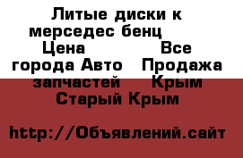 Литые диски к мерседес бенц W210 › Цена ­ 20 000 - Все города Авто » Продажа запчастей   . Крым,Старый Крым